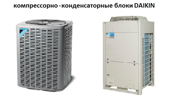 компрессорно-конденсаторные блоки Daikin компрессорно-конденсаторные блоки Daikin