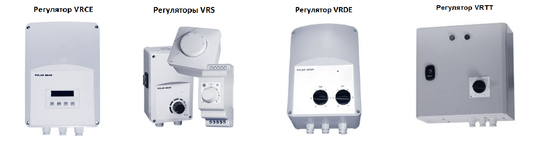 Регуляторы скорости Polar Bear Регуляторы скорости Polar Bear