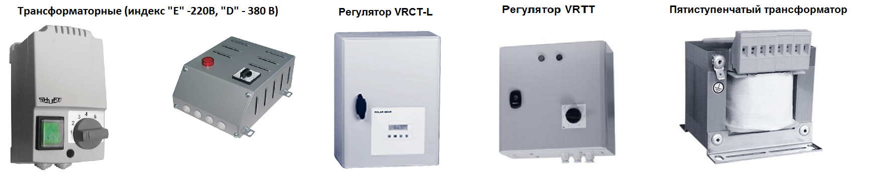 Пятиступенчатые регуляторы скорости Пятиступенчатые регуляторы скорости
